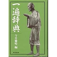 一遍上人全集〈新装版〉 | 橘 俊道, 梅谷 繁樹 |本 | 通販 | Amazon